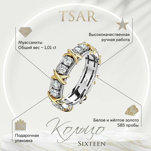 Кольцо обручальное Tsar, белое, комбинированное, желтое золото, 750, 585 проба, родирование, муассанит, размер 19, желтый, белый