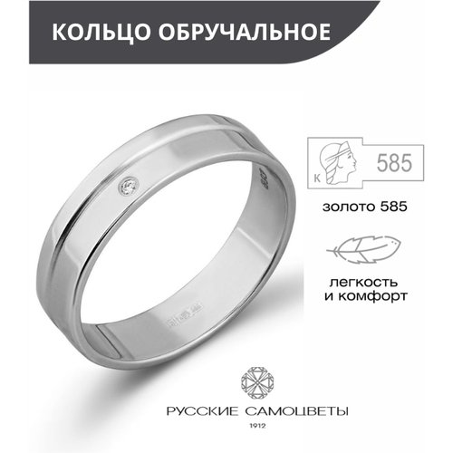 Кольцо обручальное Русские Самоцветы белое золото, 585 проба, бриллиант, размер 15, серебряный